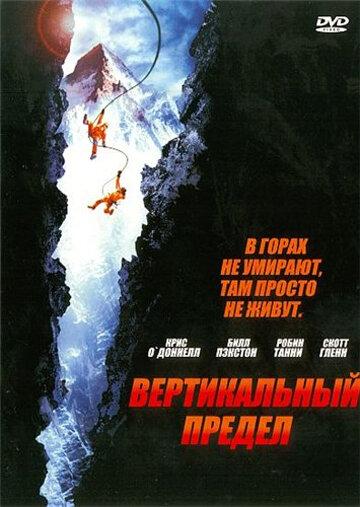 Фильм Вертикальный предел 2000 смотреть онлайн с Крисом О’Доннеллом и Биллом Пэкстоном