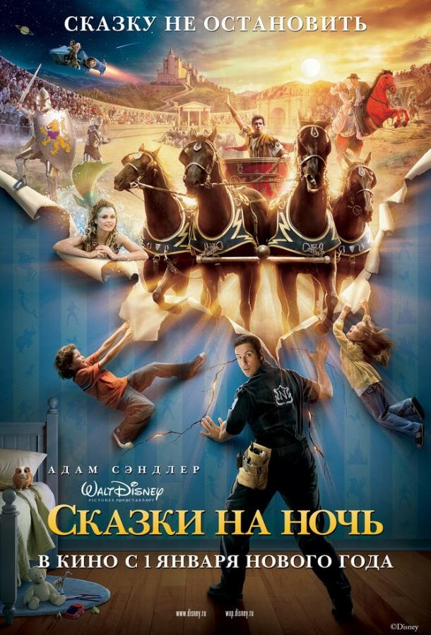 Фильм Сказки на ночь (2008) смотреть онлайн