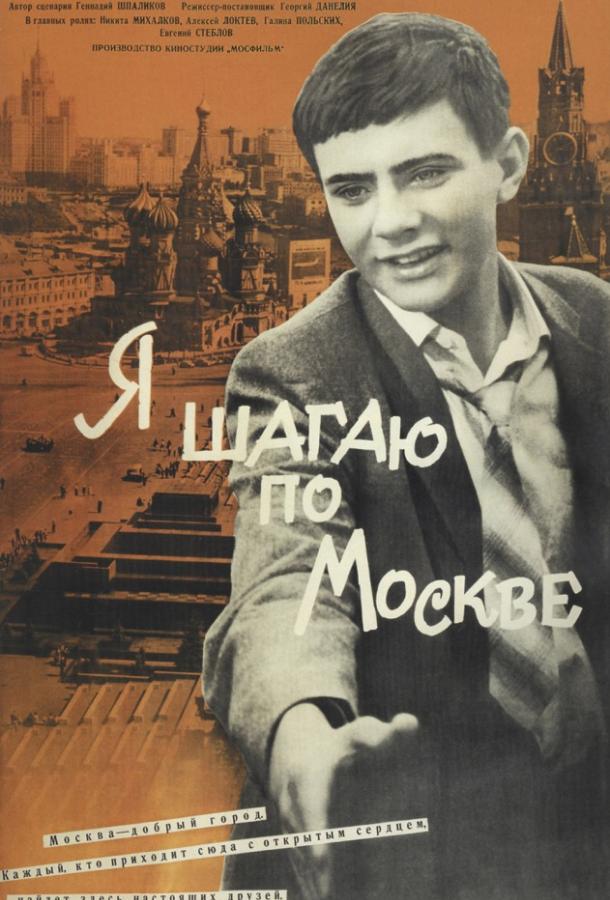 Фильм Я шагаю по Москве (1964) смотреть онлайн