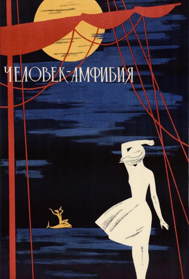 Фильм Человек-амфибия (1961) смотреть онлайн бесплатно