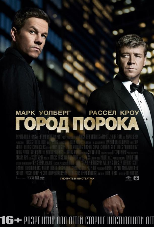 Фильм Город порока (2012) - смотрите онлайн бесплатно в HD
